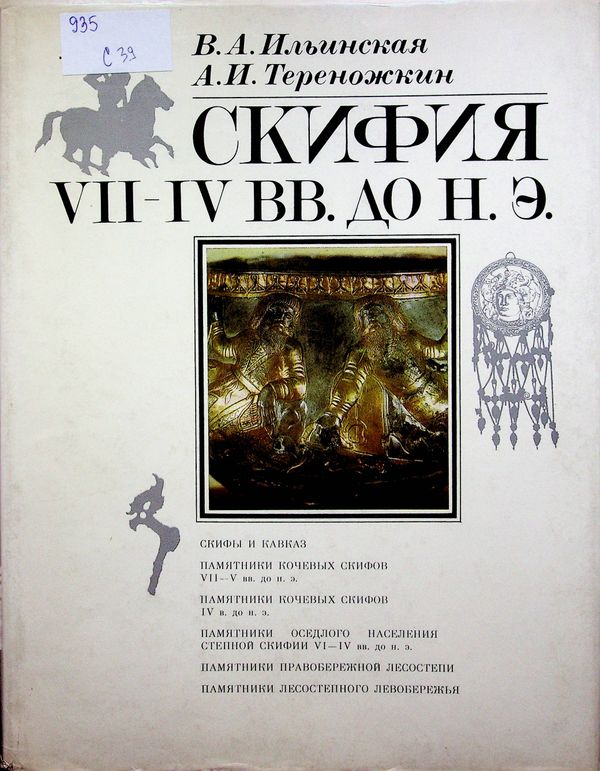 Скифия VII-IV вв. до н. э.