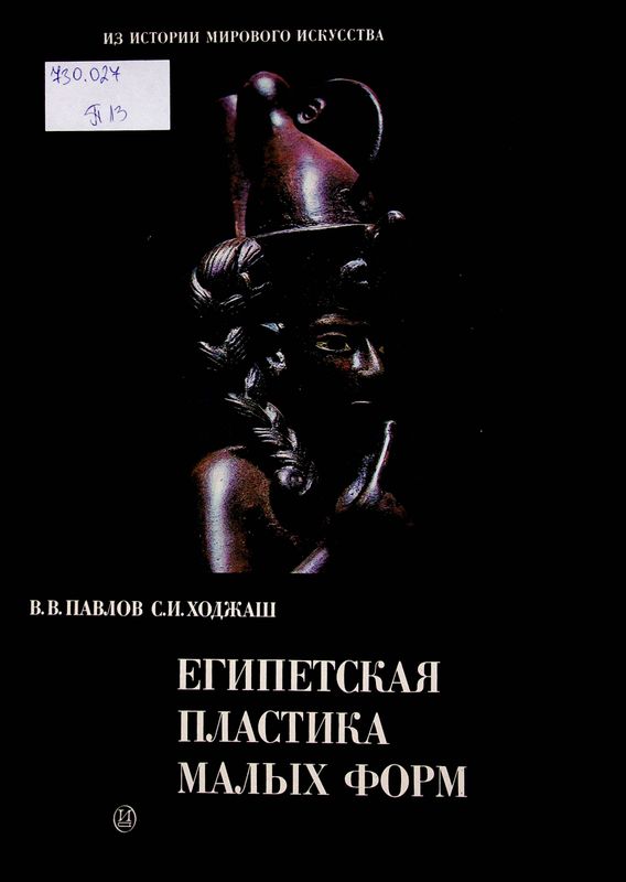 Египетская пластика малых форм