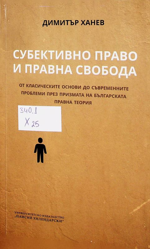 Субективно право и правна свобода от класическите основи до съвременните проблеми през призмата на българската правна теория