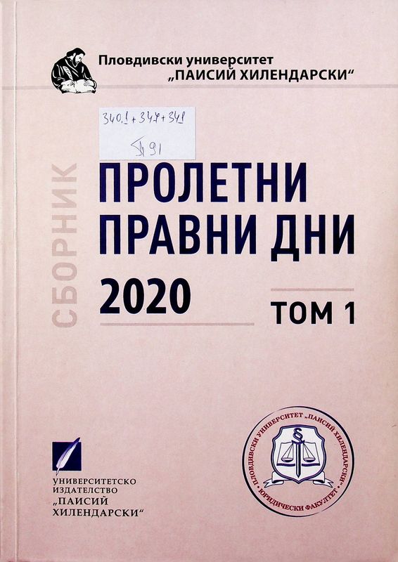 Пролетни правни дни 2020