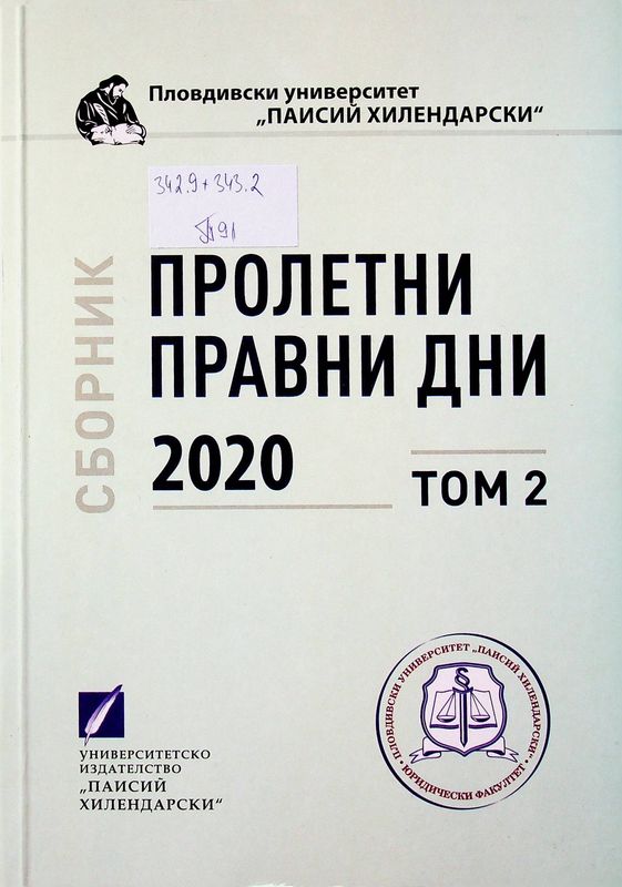 Пролетни правни дни 2020