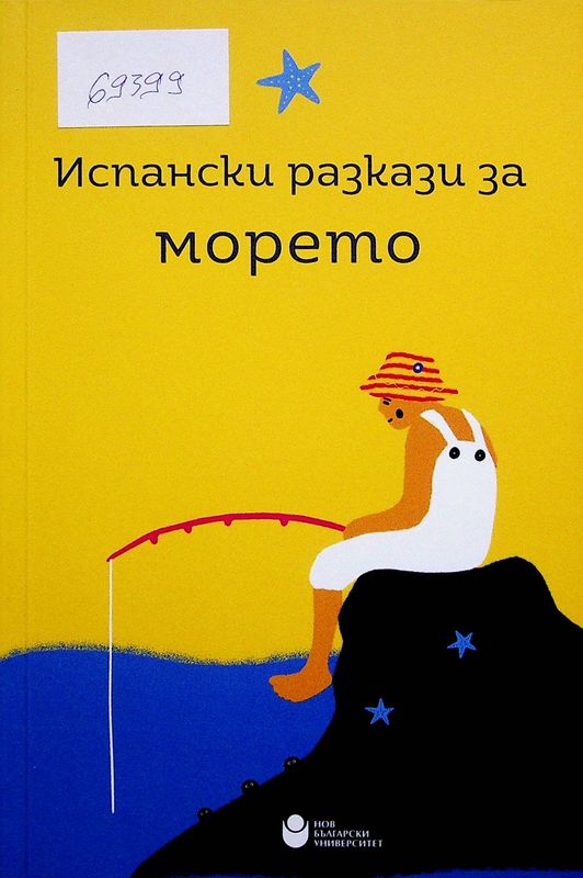 Испански разкази за морето