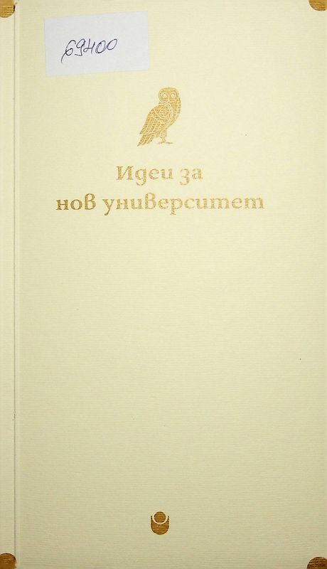 Идеи за нов университет