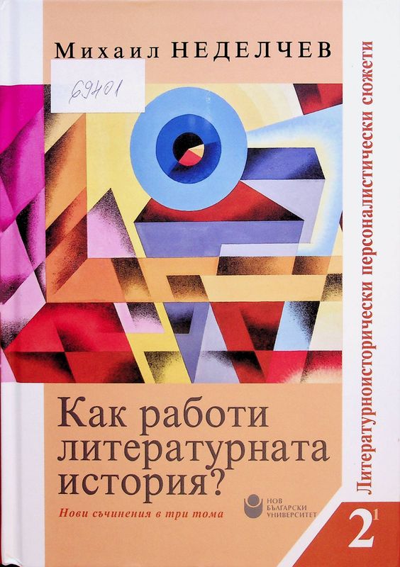 Как работи литературната история?