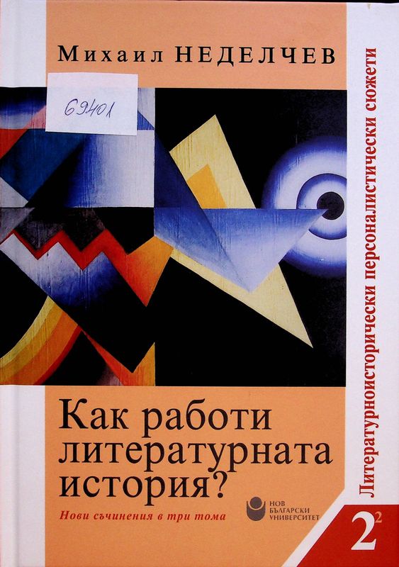 Как работи литературната история?