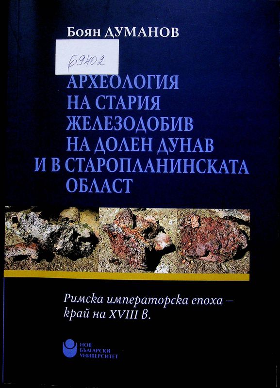 Археология на стария железодобив на Долен Дунав и в Старопланинската област