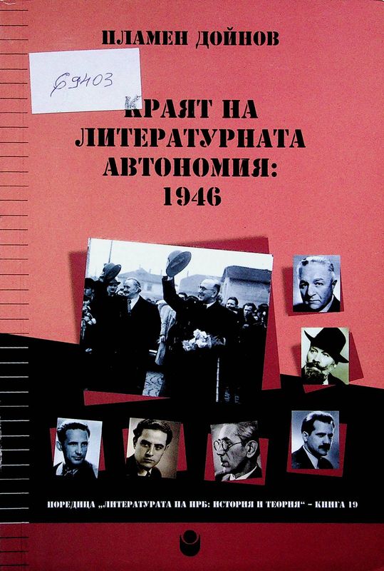Краят на литературната автономия: 1946