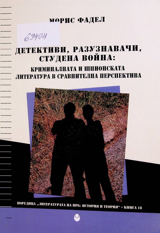 Детективи, разузнавачи, Студена война: криминалната и шпионската литература в сравнителна перспектива