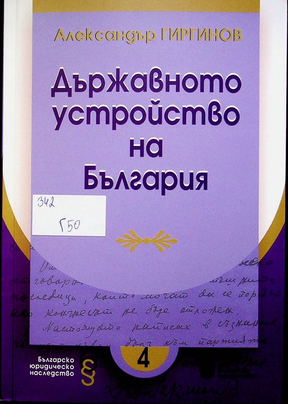 Държавното устройство на България