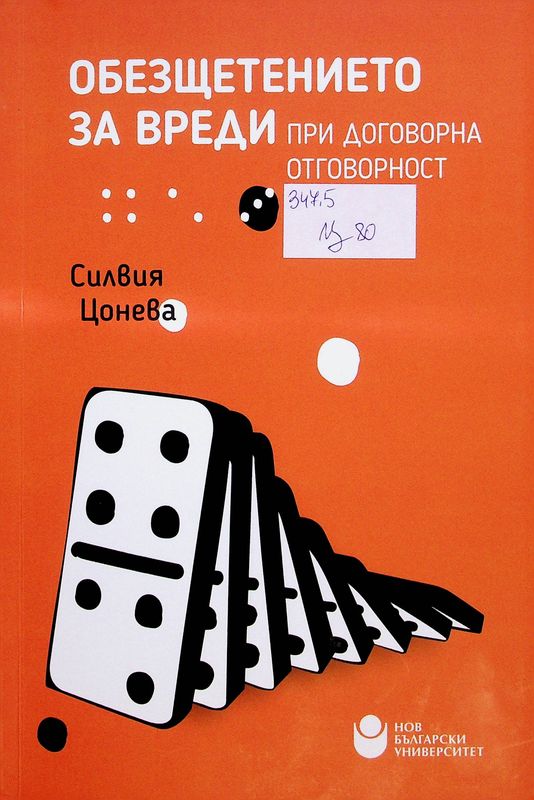 Обезщетението за вреди при договорна отговорност