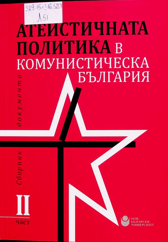 Атеистичната политика в комунистическа България