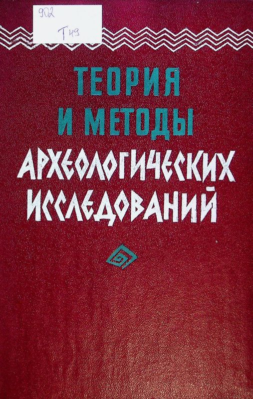 Теория и методы археологических исследований