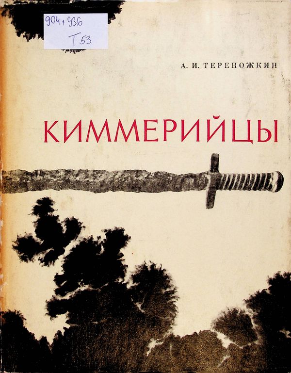 Киммерийцы