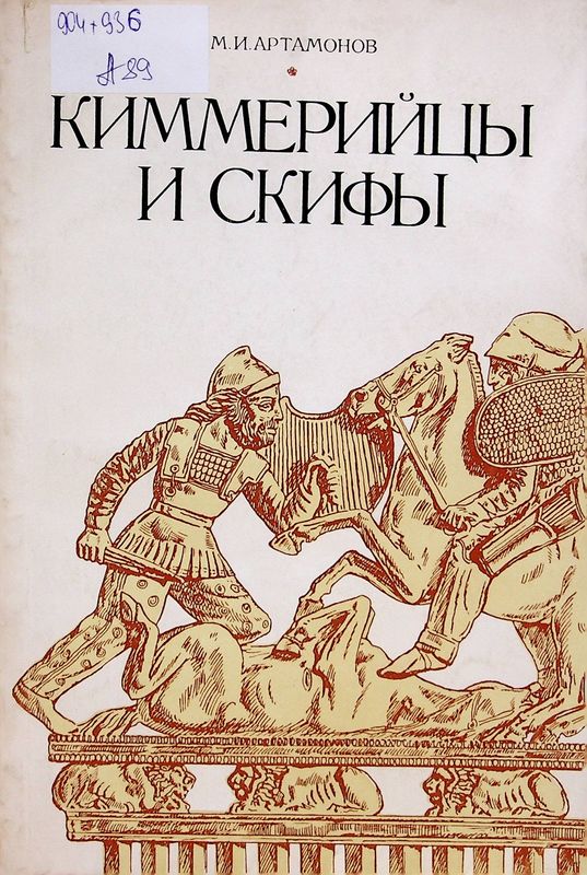 Киммерийцы и скифы