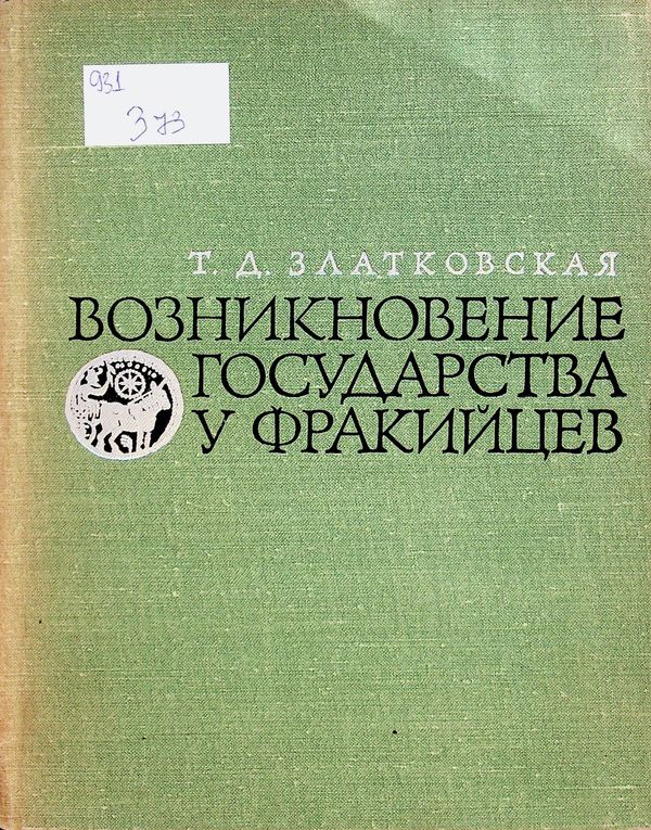 Возникновение государства у фракийцев VII-V в.в. до н. э.