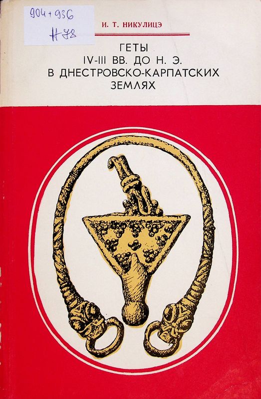 Геты IV-III вв. до н. э. в днестровско-карпатских землях