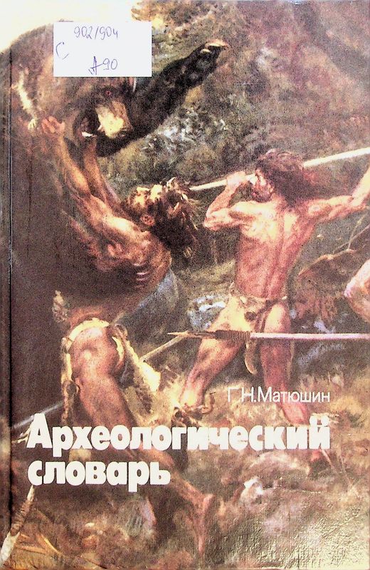 Археологический словарь