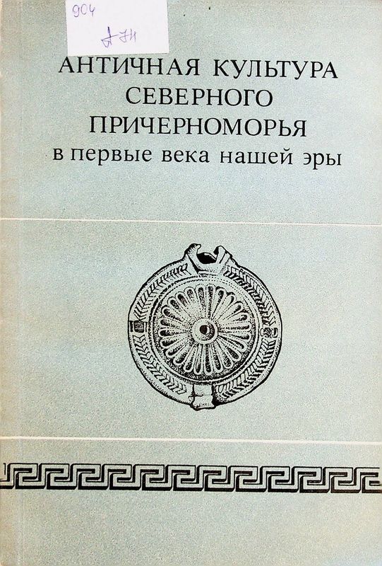 Античная культура Северного Причерноморья в первые века нашей эры