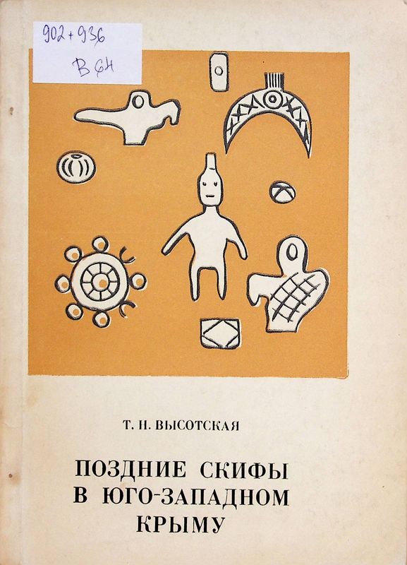 Поздние скифы в Юго-Западном Крыму
