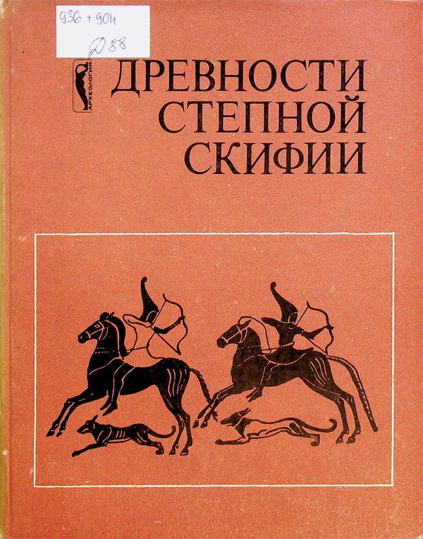 Древности Степной Скифии