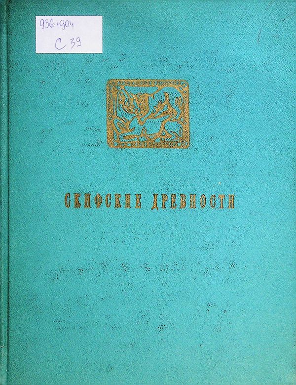 Скифские древности