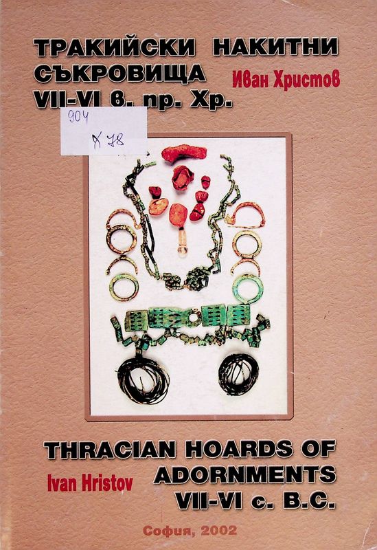 Тракийски накитни съкровища VII-VI в. пр. Хр.