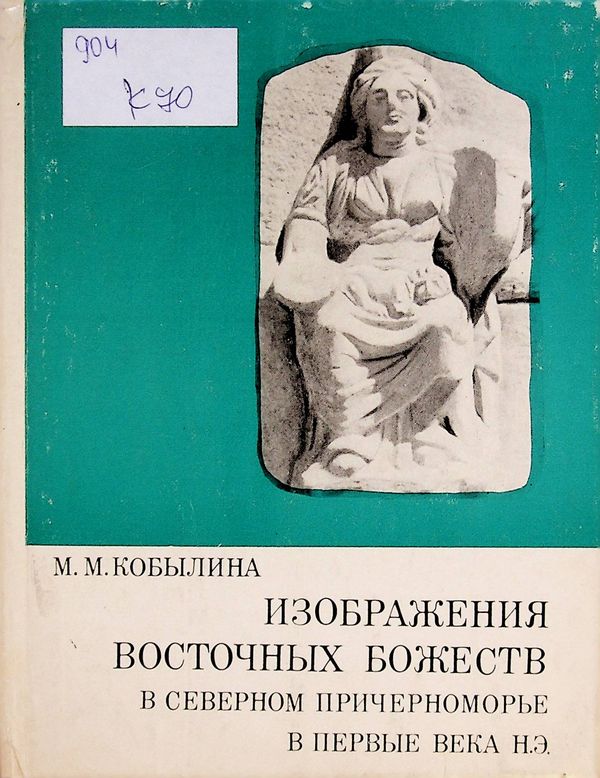 Изображения восточных божеств в Северном Причерноморье в первые века Н. Э.
