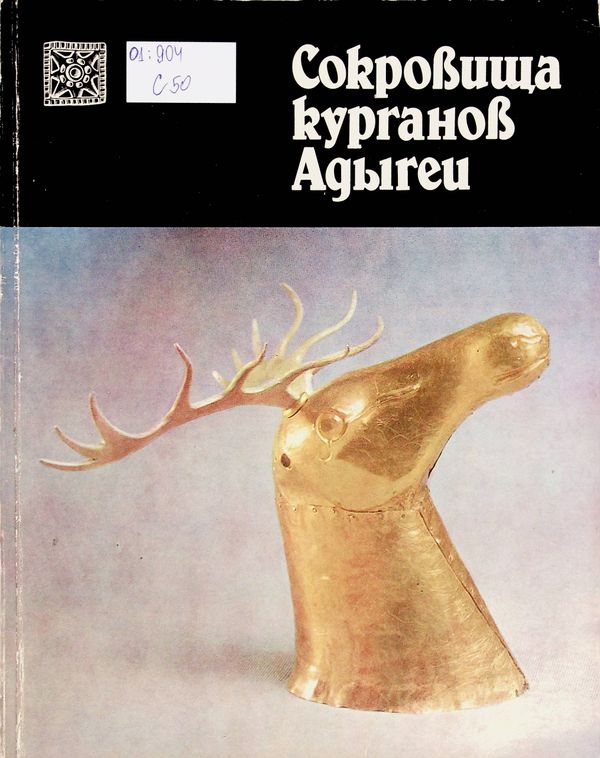 Сокровища курганов Адыгеи