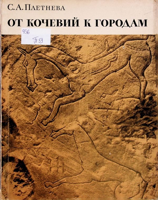 От кочевий к городам