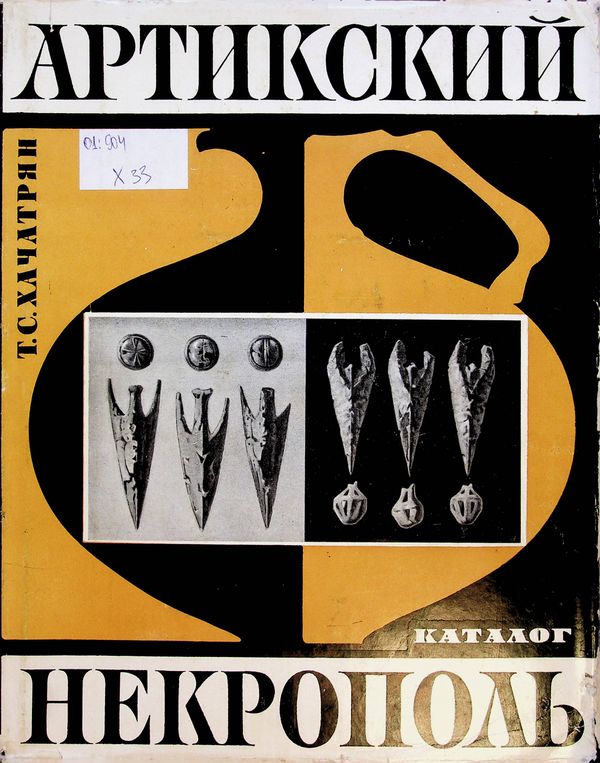 Артикский некрополь