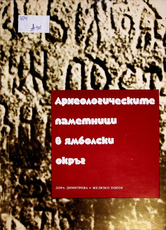 Археологическите паметници в ямболски окръг