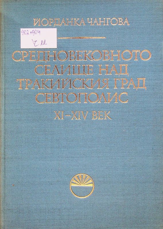 Средновековното селище над тракийския град Севтополис XI-XIV век