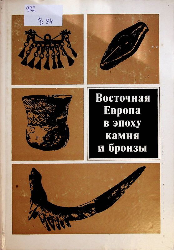 Восточная Европа в эпоху камня и бронзы