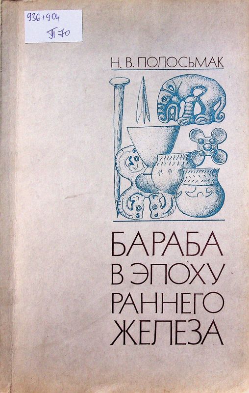 Бараба в эпоху раннего железа