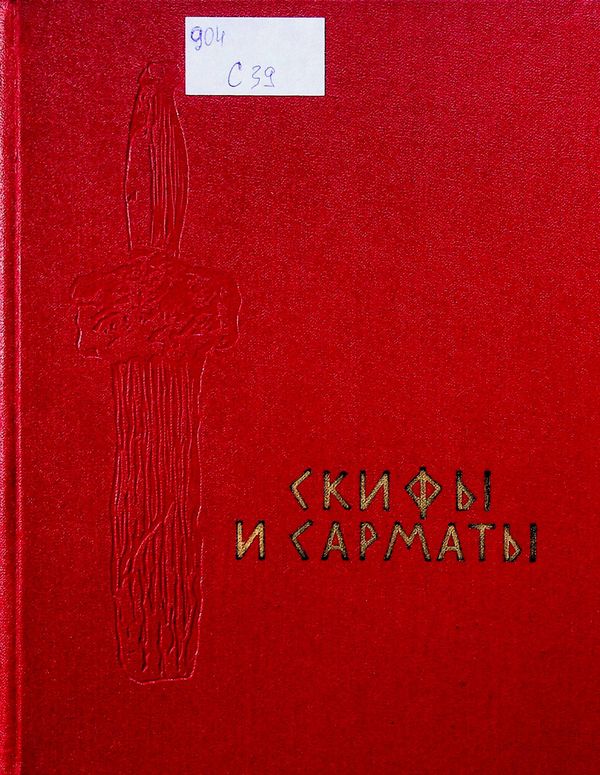 Скифы и сарматы