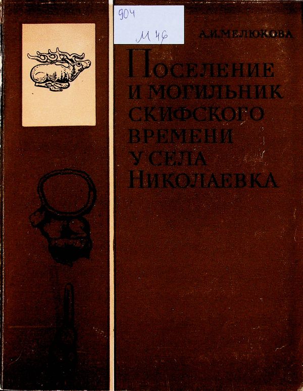 Поселение и могильник скифского времени у села Николаевка