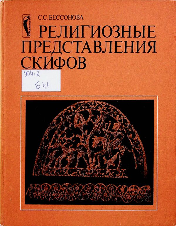 Религиозные представления скифов