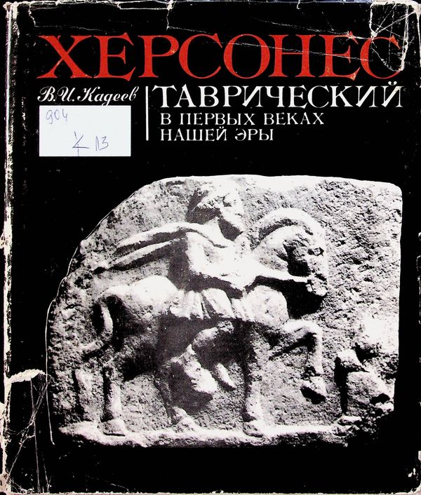 Херсонес Таврический в первых веках нашей эры
