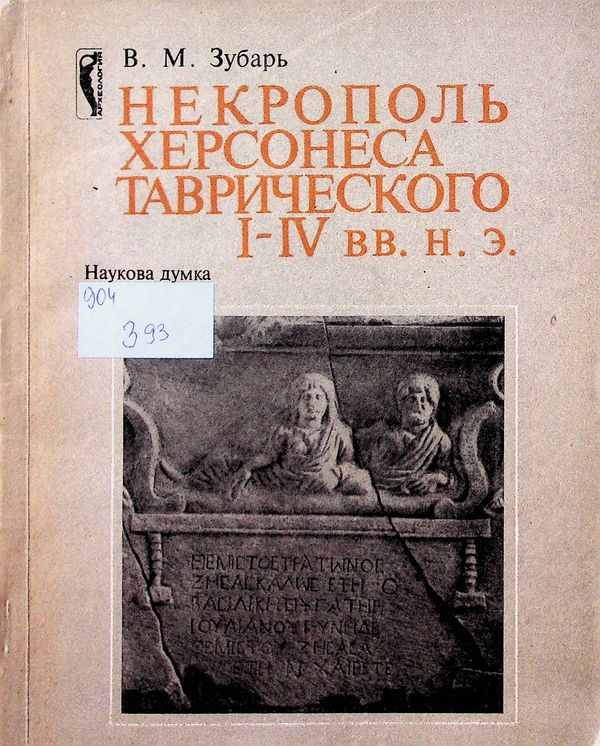 Некрополь Херсонеса Таврического I-IV вв. н. э.