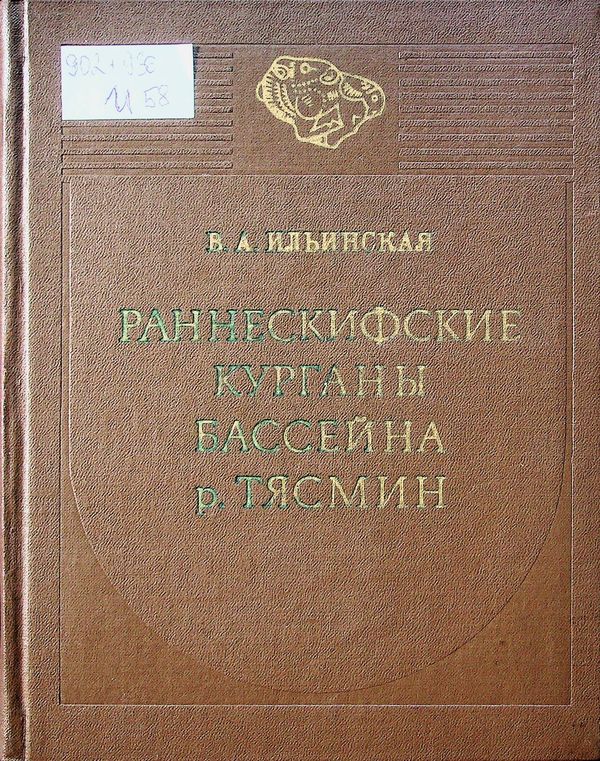 Раннескифские курганы бассейна р. Тясмин (VII-VI вв. до н. э.)