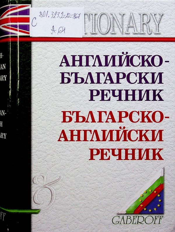 Английско-български речник