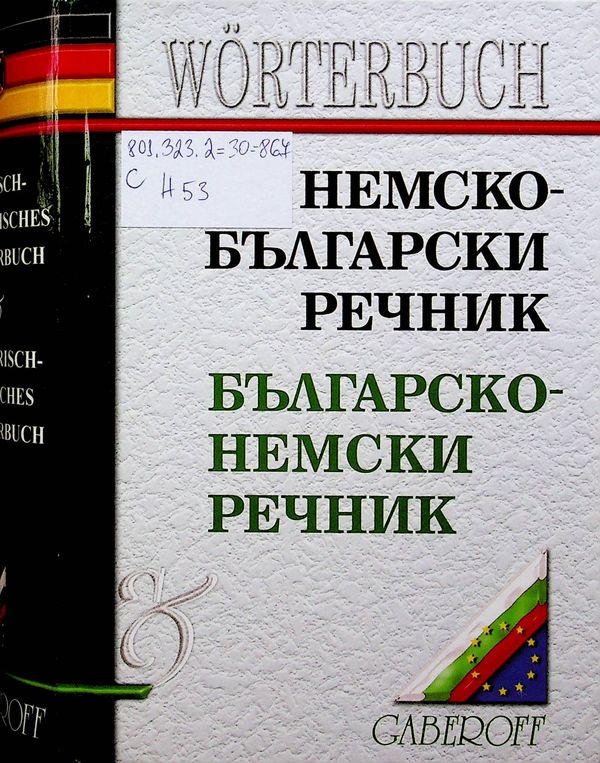 Немско-български речник
