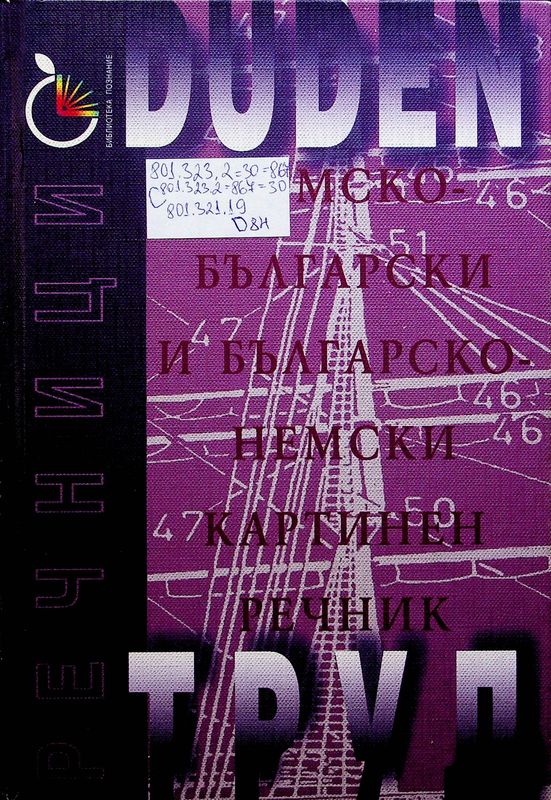 Duden: Немско-български и българско-немски картинен речник