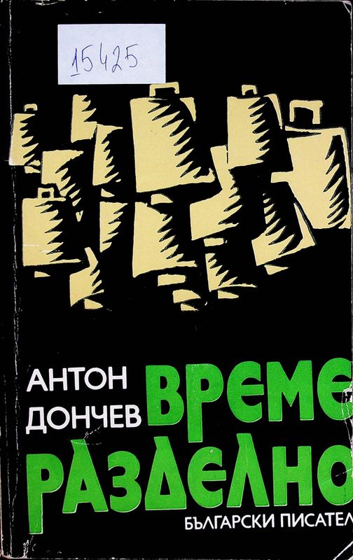 Време разделно