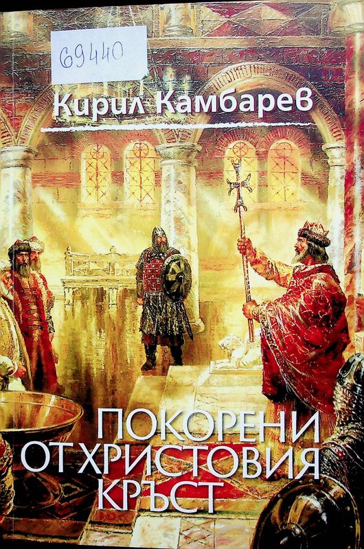 Покорени от Христовия кръст