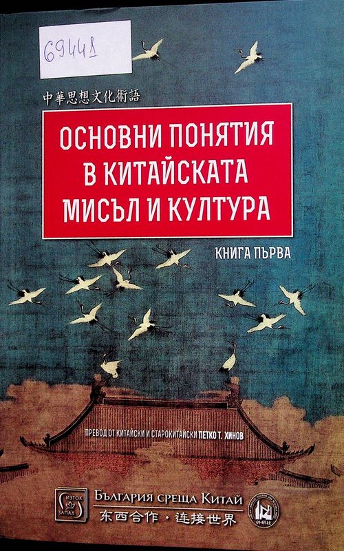 Основни понятия в китайската мисъл и култура