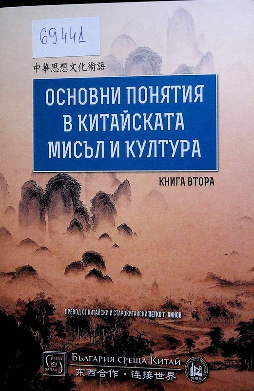 Основни понятия в китайската мисъл и култура