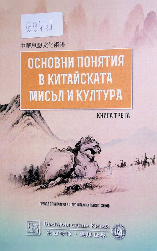 Основни понятия в китайската мисъл и култура