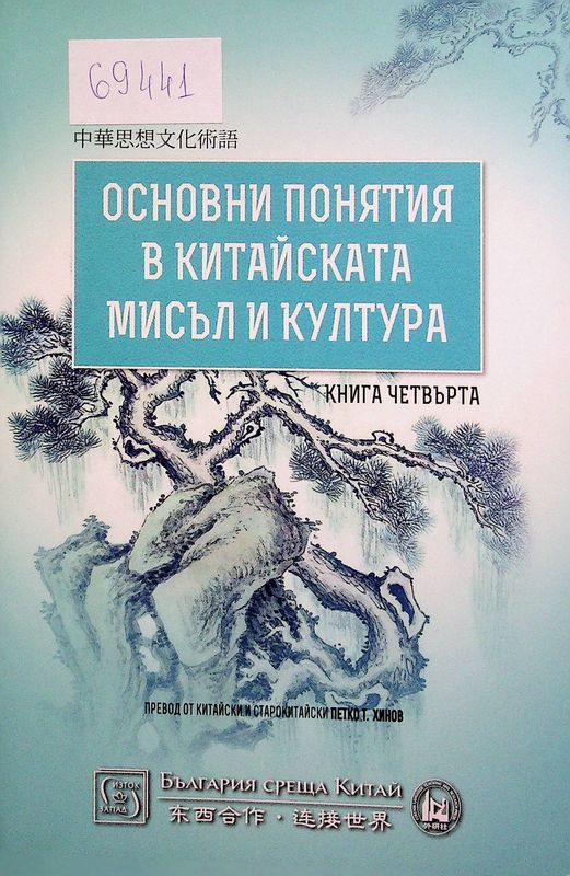 Основни понятия в китайската мисъл и култура