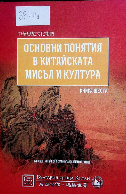 Основни понятия в китайската мисъл и култура